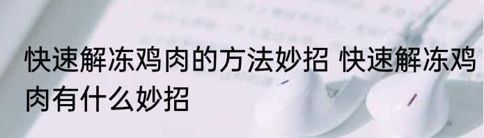 快速解冻鸡肉的方法妙招 快速解冻鸡肉有什么妙招