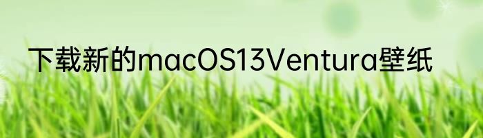 下载新的macOS13Ventura壁纸