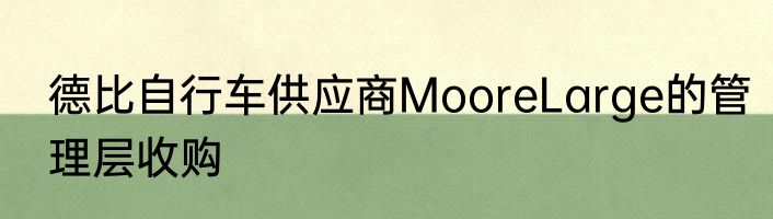 德比自行车供应商MooreLarge的管理层收购