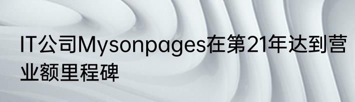 IT公司Mysonpages在第21年达到营业额里程碑