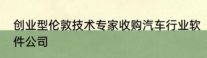 创业型伦敦技术专家收购汽车行业软件公司