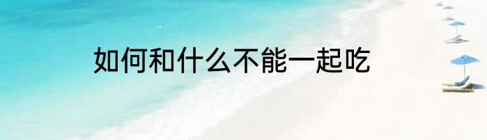 如何和什么不能一起吃