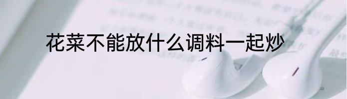 花菜不能放什么调料一起炒