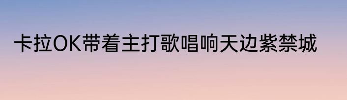 卡拉OK带着主打歌唱响天边紫禁城