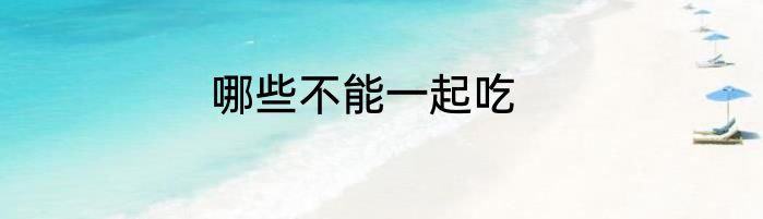 哪些不能一起吃