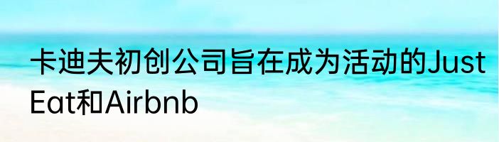 卡迪夫初创公司旨在成为活动的JustEat和Airbnb