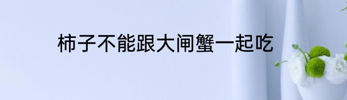 龙虾喝什么不能一起吃