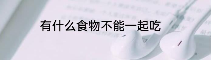 有什么食物不能一起吃