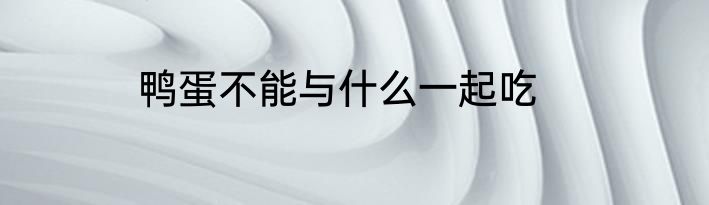 鸭蛋不能与什么一起吃