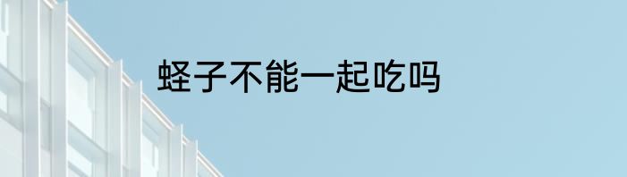 蛏子不能一起吃吗