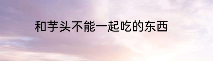 什么粗粮不能放在一起煮