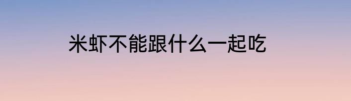 米虾不能跟什么一起吃