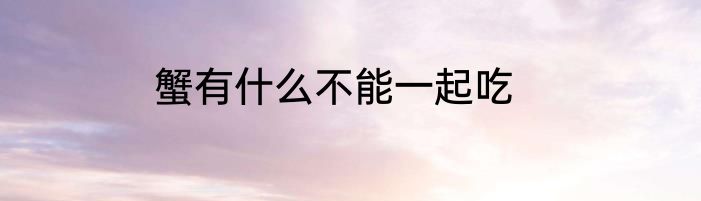 蟹有什么不能一起吃