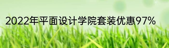 2022年平面设计学院套装优惠97%