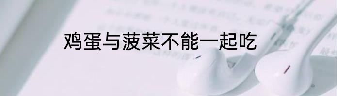 鸡蛋与菠菜不能一起吃