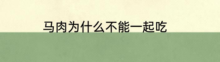 马肉为什么不能一起吃