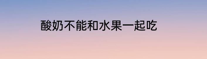 酸奶不能和水果一起吃