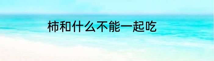 柿和什么不能一起吃