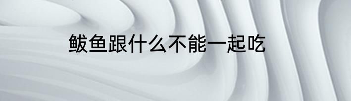 鲅鱼跟什么不能一起吃