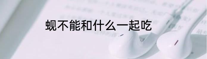 蚬不能和什么一起吃