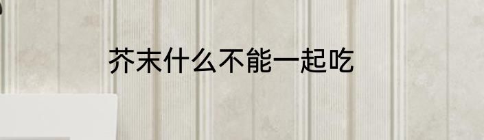 芥末什么不能一起吃