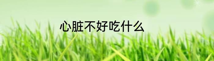 心脏不好吃什么