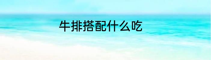 牛排搭配什么吃