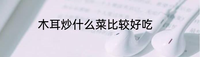 营养米糊怎么搭配