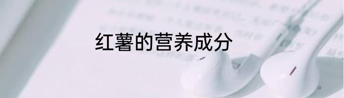 红薯的营养成分