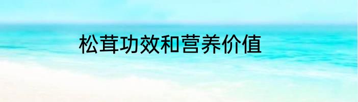 松茸功效和营养价值