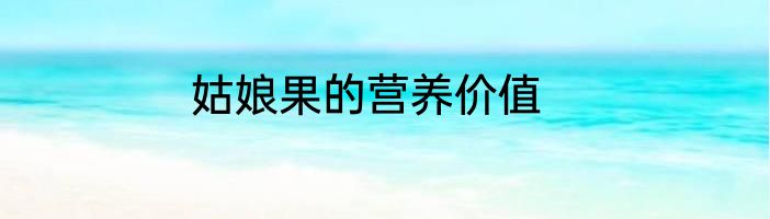 姑娘果的营养价值