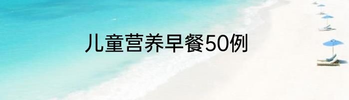 儿童营养早餐50例