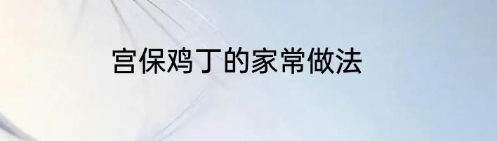 宫保鸡丁的家常做法