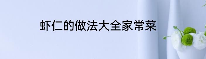虾仁的做法大全家常菜