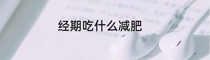 经期吃什么减肥