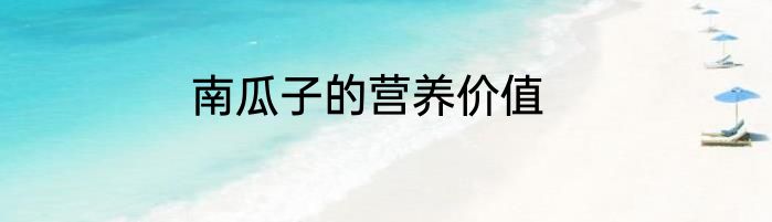 南瓜子的营养价值