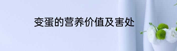 变蛋的营养价值及害处