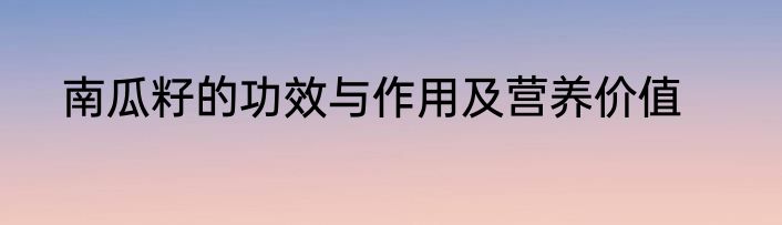 南瓜籽的功效与作用及营养价值