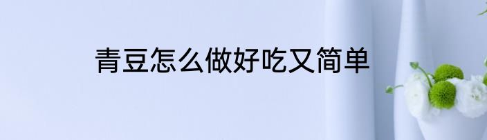 青豆怎么做好吃又简单