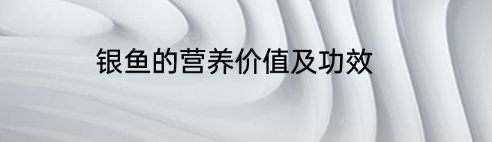 银鱼的营养价值及功效