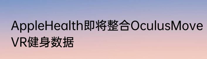 AppleHealth即将整合OculusMoveVR健身数据