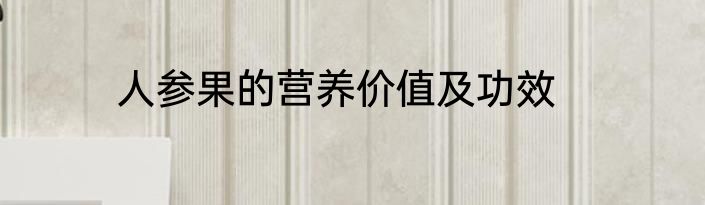 人参果的营养价值及功效