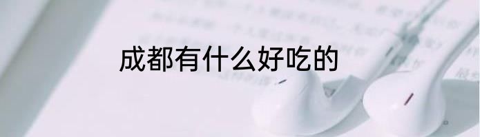 成都有什么好吃的