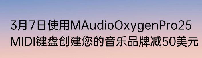 3月7日使用MAudioOxygenPro25MIDI键盘创建您的音乐品牌减50美元