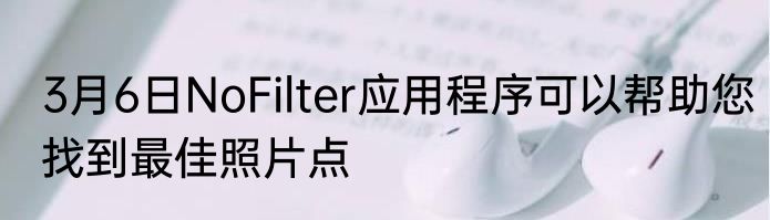 3月6日NoFilter应用程序可以帮助您找到最佳照片点