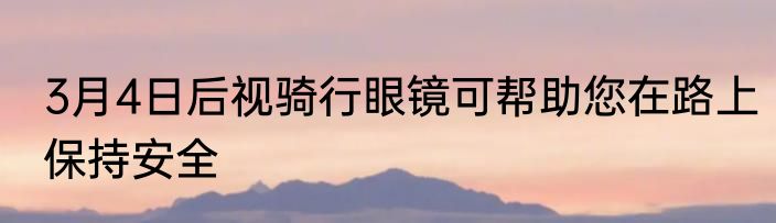 3月4日后视骑行眼镜可帮助您在路上保持安全