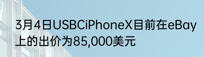 3月4日USBCiPhoneX目前在eBay上的出价为85,000美元