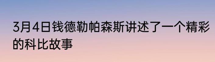 3月4日钱德勒帕森斯讲述了一个精彩的科比故事