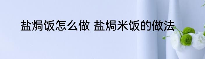 鸡翅放冰箱保存多久能吃 鸡翅如何保存