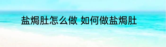 盐焗肚怎么做 如何做盐焗肚